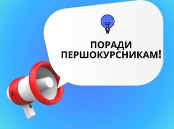 Як першокурсникам уникнути найпоширеніших помилок