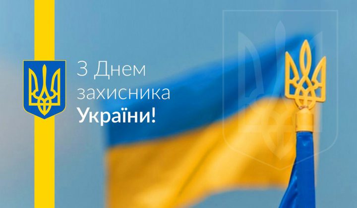 З Днем захисника України!