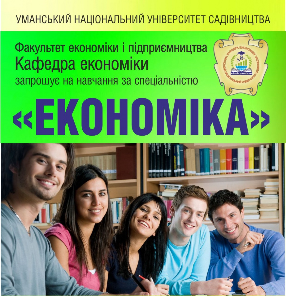 Запрошуємо на навчання за спеціальністю 051«Економіка» в Уманському національному університеті садівництва