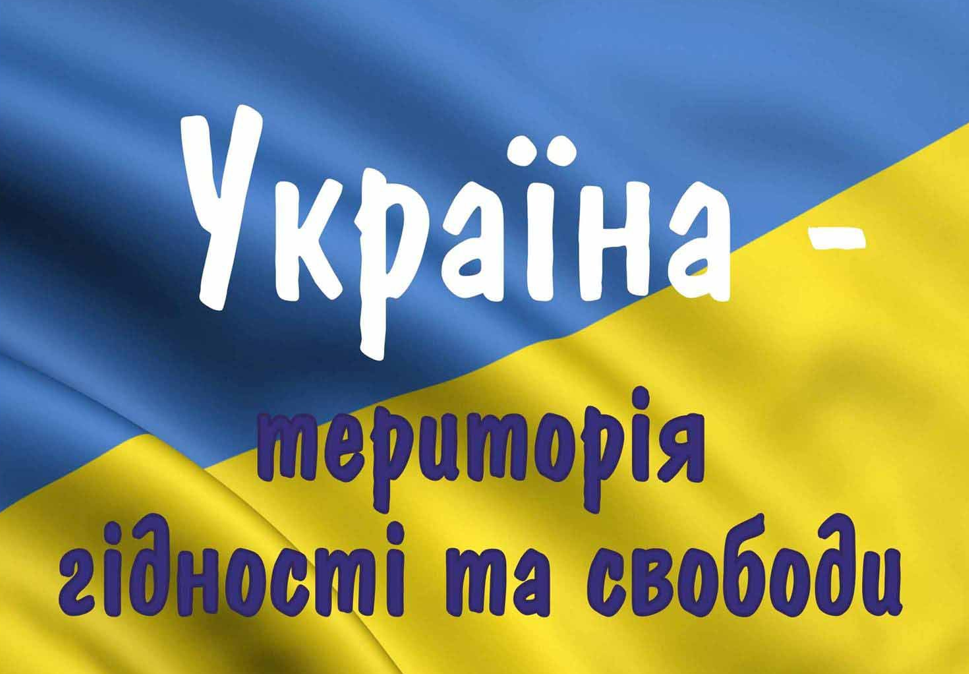Україна – територія Гідності та Свободи