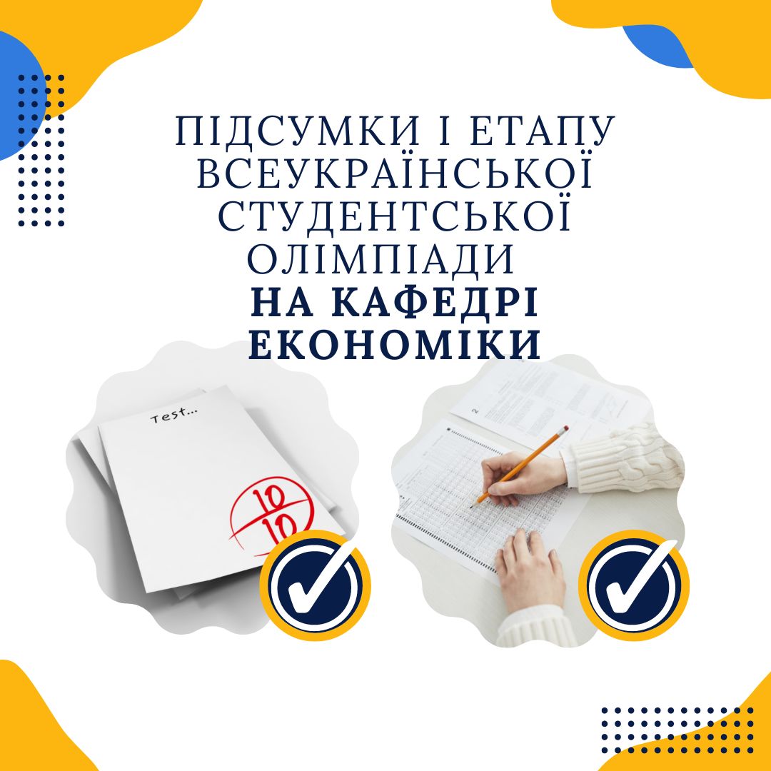 Підсумки І етапу Всеукраїнської студентської олімпіади  на кафедрі економіки