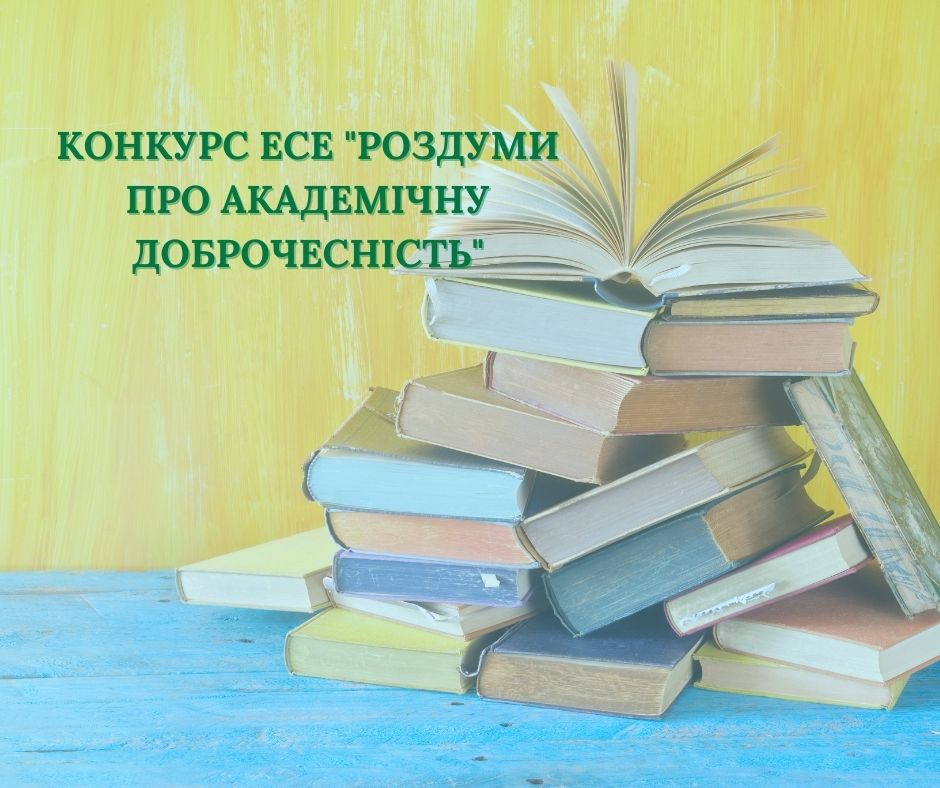 Серед переможців конкурсу «Роздуми про академічну доброчесність» – студенти ОП «Бізнес-економіка»