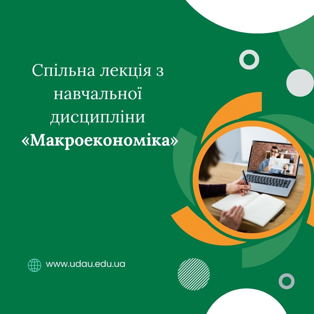 Спільна лекція з навчальної дисципліни «Макроекономіка»