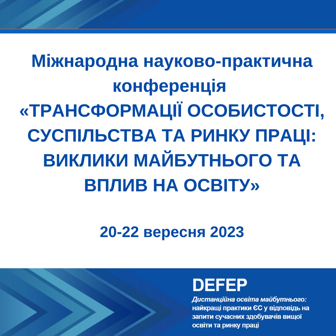 Інноваційні підходи до трансформації особистості, суспільства та ринку праці: результати конференції Erasmus+ DEFEP