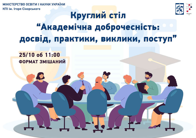 Обговорення сучасних аспектів імплементації принципів академічної доброчесності  в практику діяльності ЗВО