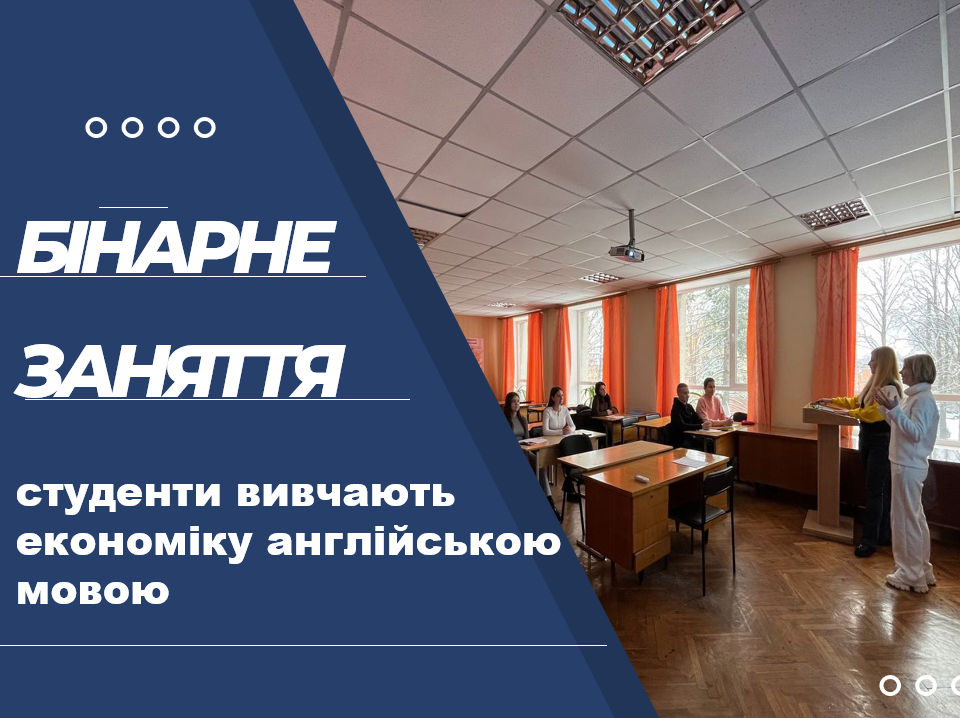 Бінарне заняття: студенти вивчають економіку іноземною мовою