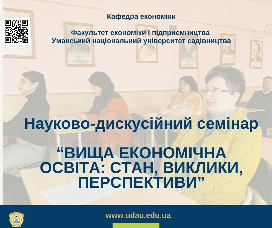 Орієнтуючись у майбутньому вищої економічної освіти: досвід семінару на кафедрі економіки УНУС