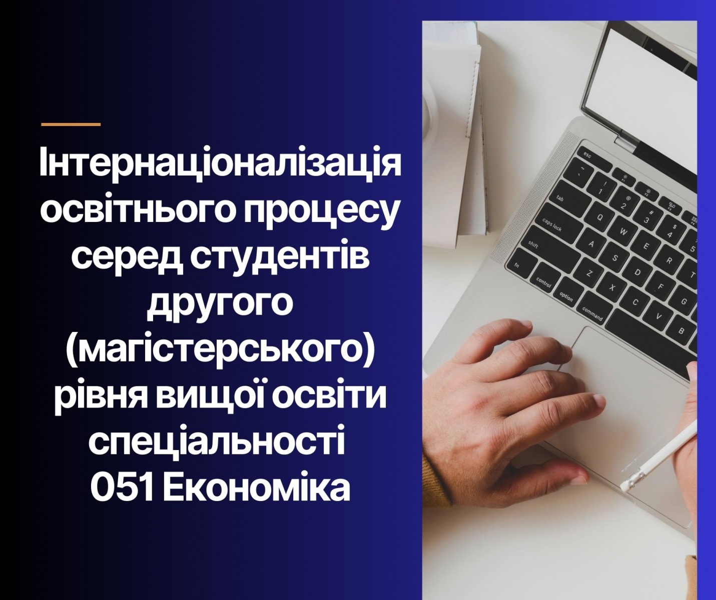 Інтернаціоналізація освітнього процесу серед студентів другого (магістерського) рівня вищої освіти спеціальності 051 Економіка 
