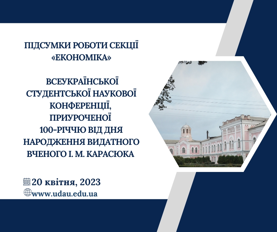 Підсумки роботи секції «Економіка»  Всеукраїнської студентської наукової конференції, приуроченої  100-річчю від дня народження видатного вченого І. М. Карасюка 