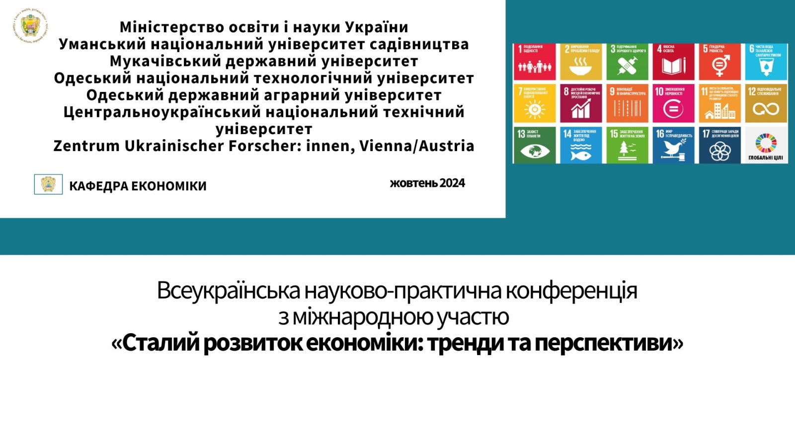 Науково-практична конференція на кафедрі економіки об’єднала науковців для пошуку рішень у сфері сталого розвитку економіки