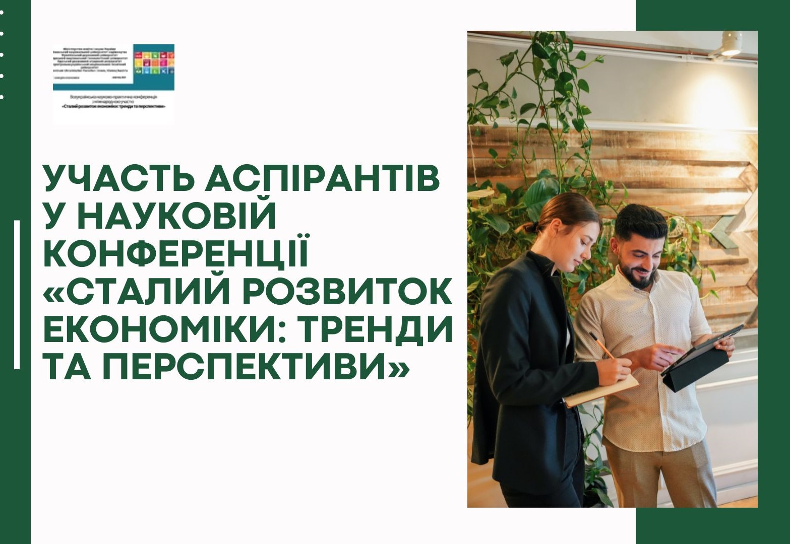 Здобувачі третього (освітньо-наукового) рівня вищої освіти на ОНП «Економіка» взяли участь у Всеукраїнській науково-практичній  конференції з міжнародною участю  «Сталий розвиток економіки: тренди та перспективи»