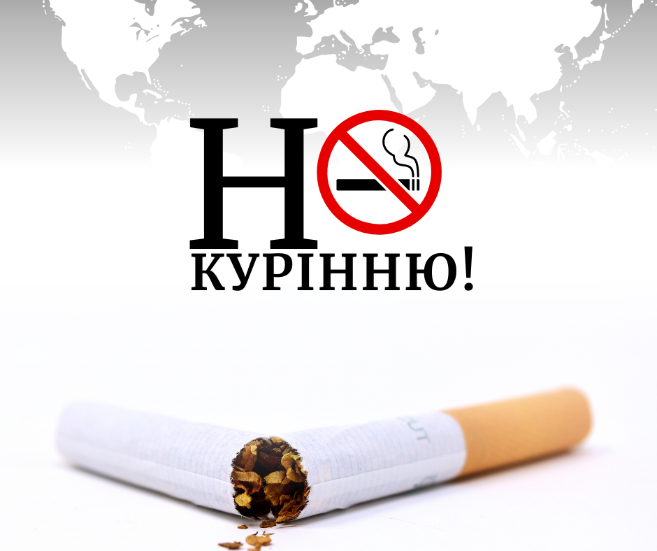 Боротьба з тютюнопалінням: свідоме ставлення та ініціатива студентів-економістів