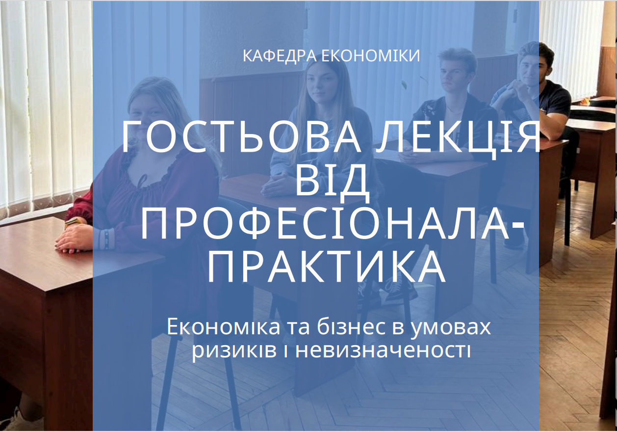 Гостьова лекція від професіонала-практика для здобувачів вищої освіти за ОПП «Бізнес-економіка»
