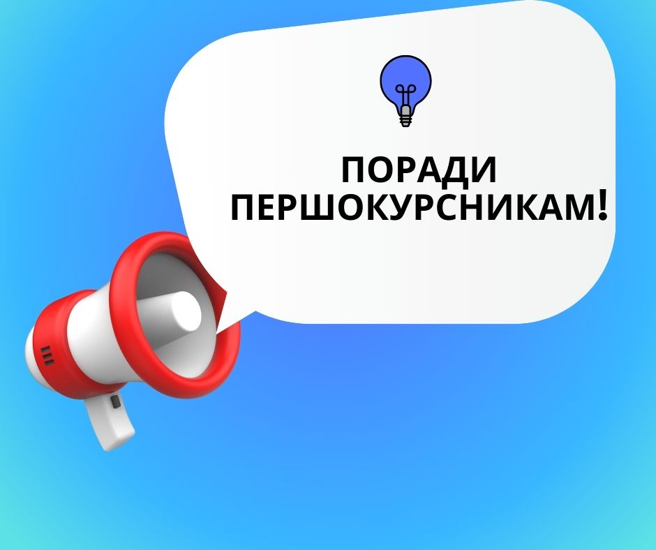 Як першокурсникам уникнути найпоширеніших помилок