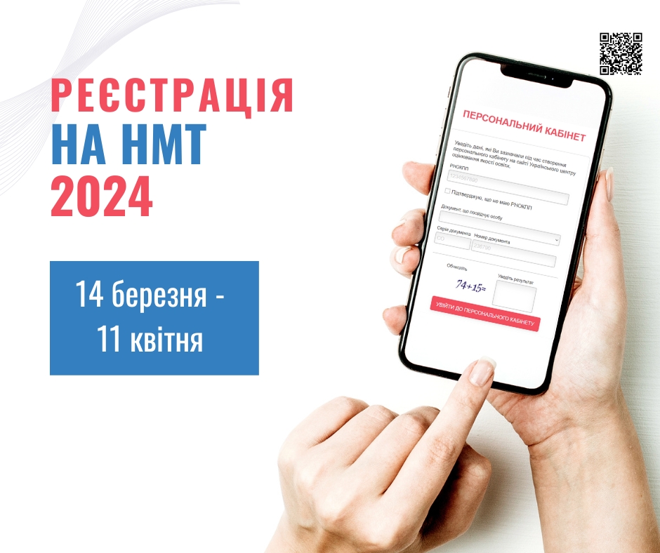 Стартує реєстрація для участі в НМТ–2024