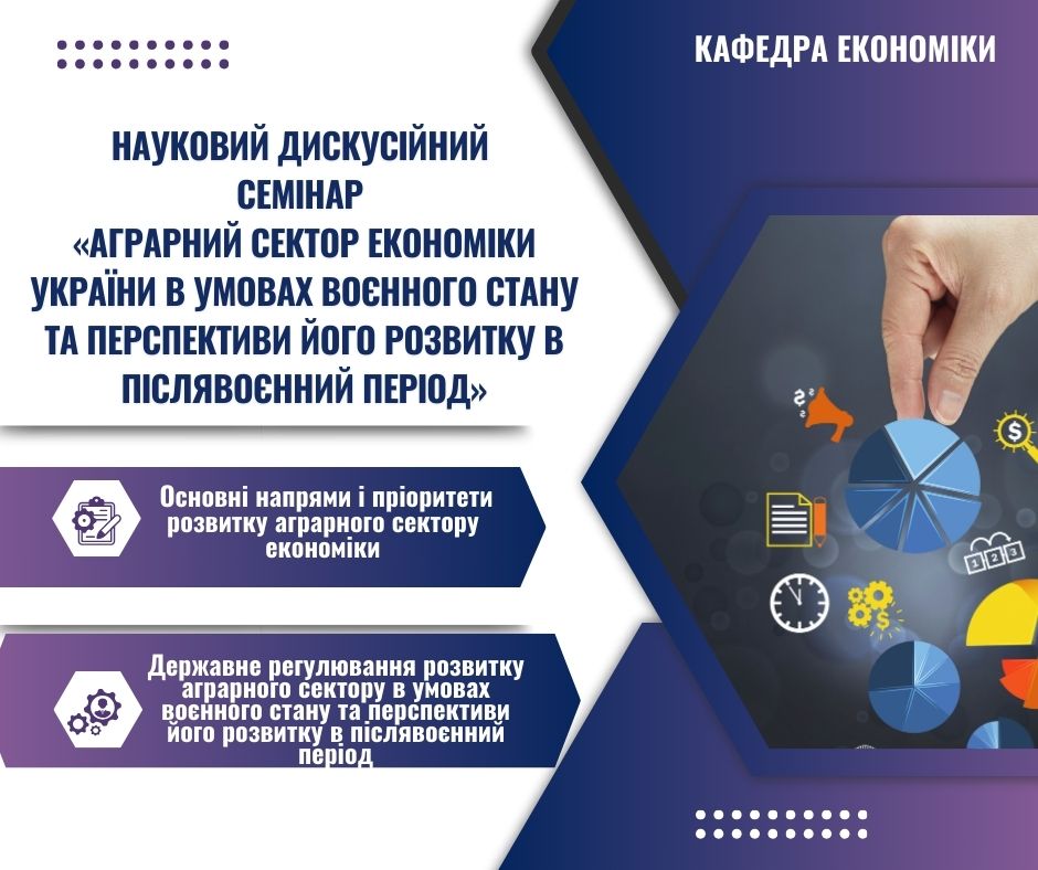 Науковий дискусійний семінар з аграрної економіки: аналіз і стратегічні перспективи