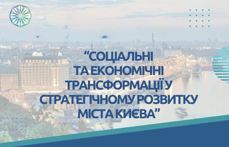 Експертні студії: взаємодія науки і практики у розвитку м. Києва