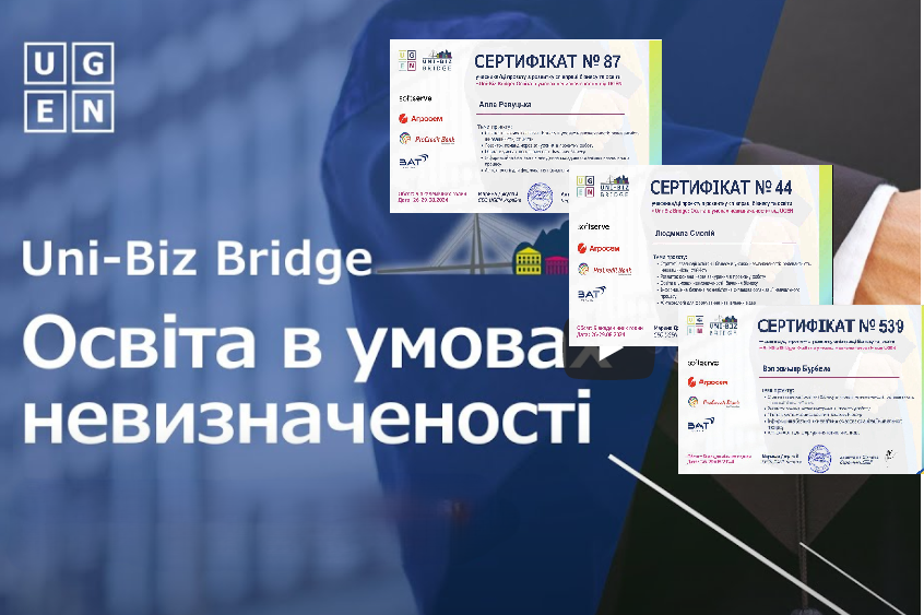 Алгоритми адаптації освітнього процесу до умов невизначеності: участь в активностях від Uni-biz Bridge (UGEN) 