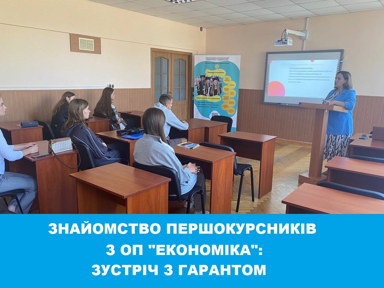 Початок навчання за освітньо-професійною програмою «Економіка»: зустріч із гарантом