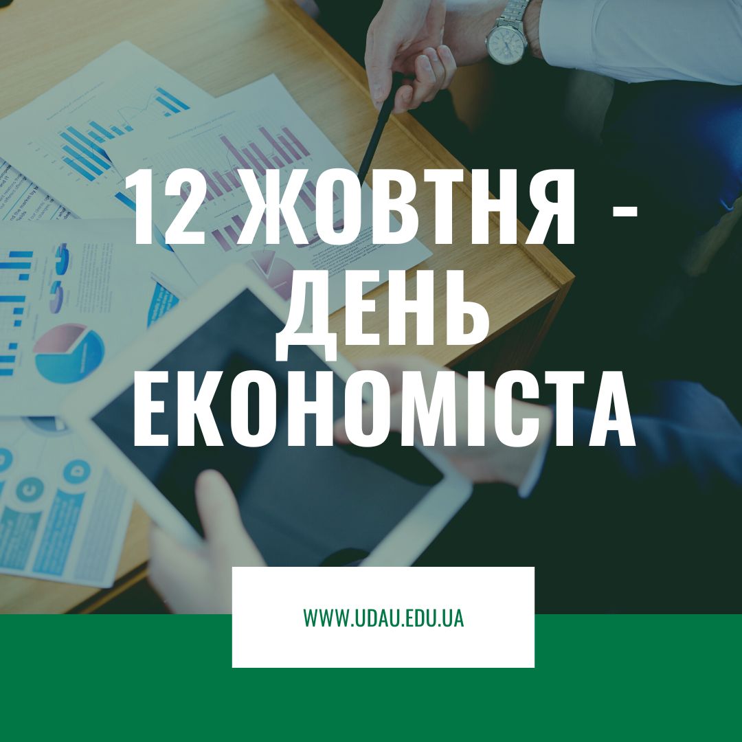 12 жовтня - Всесвітній день економіста