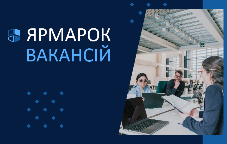 Ярмарок вакансій – дієвий спосіб знайти роботу
